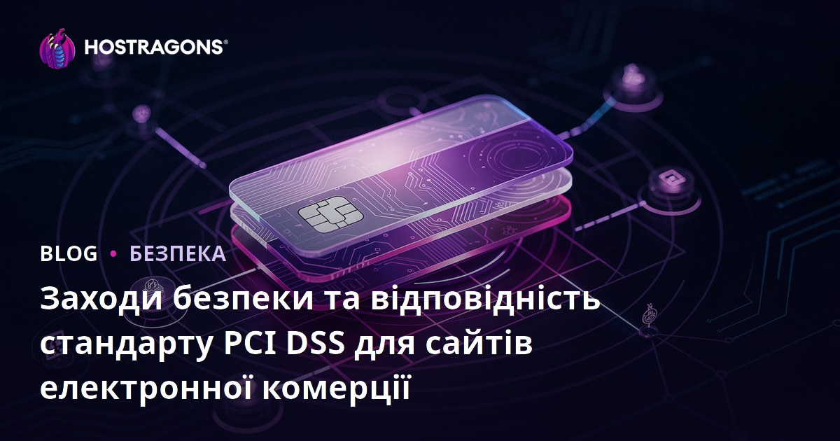 Заходи безпеки та відповідність стандарту PCI DSS для сайтів електронної комерції