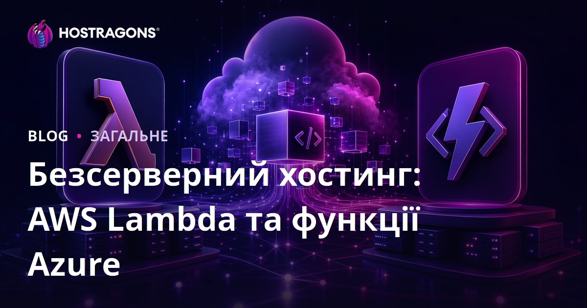 Безсерверний хостинг: AWS Lambda та функції Azure
