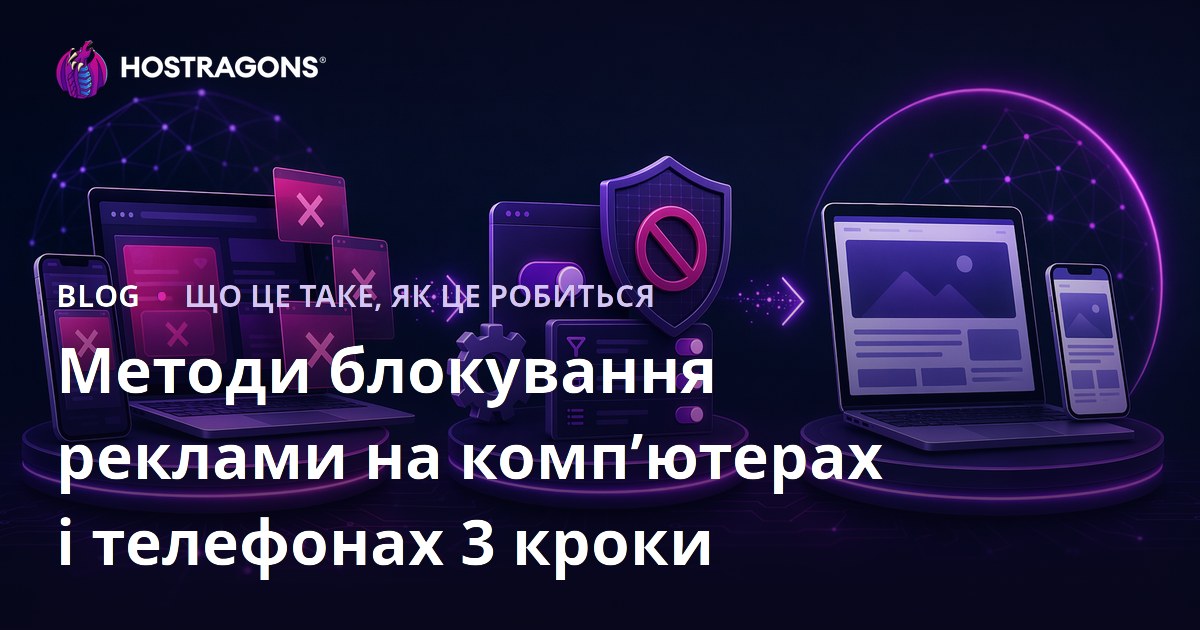 Методи блокування реклами на комп’ютерах і телефонах 3 кроки