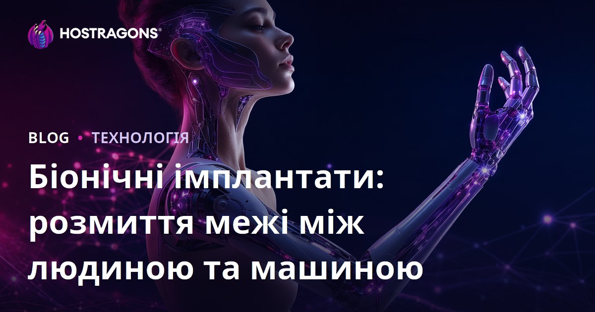 Біонічні імплантати: розмиття межі між людиною та машиною