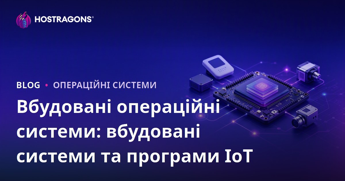 Вбудовані операційні системи: вбудовані системи та програми IoT