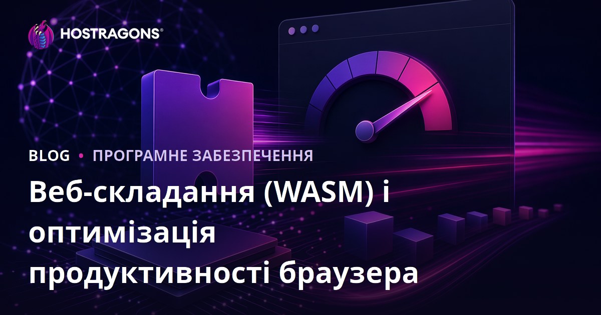 Веб-складання (WASM) і оптимізація продуктивності браузера