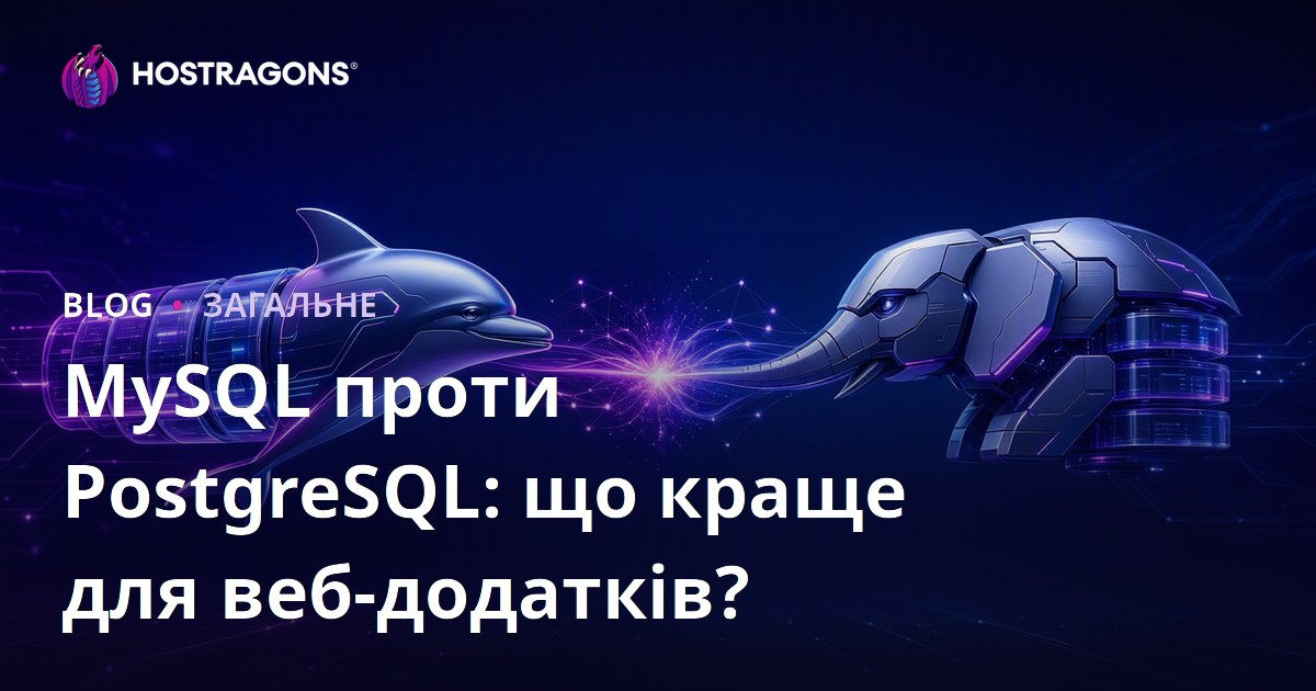MySQL проти PostgreSQL: що краще для веб-додатків?