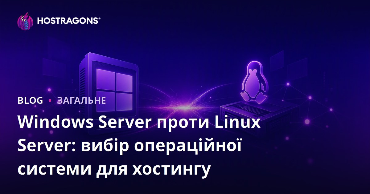 Windows Server проти Linux Server: вибір операційної системи для хостингу