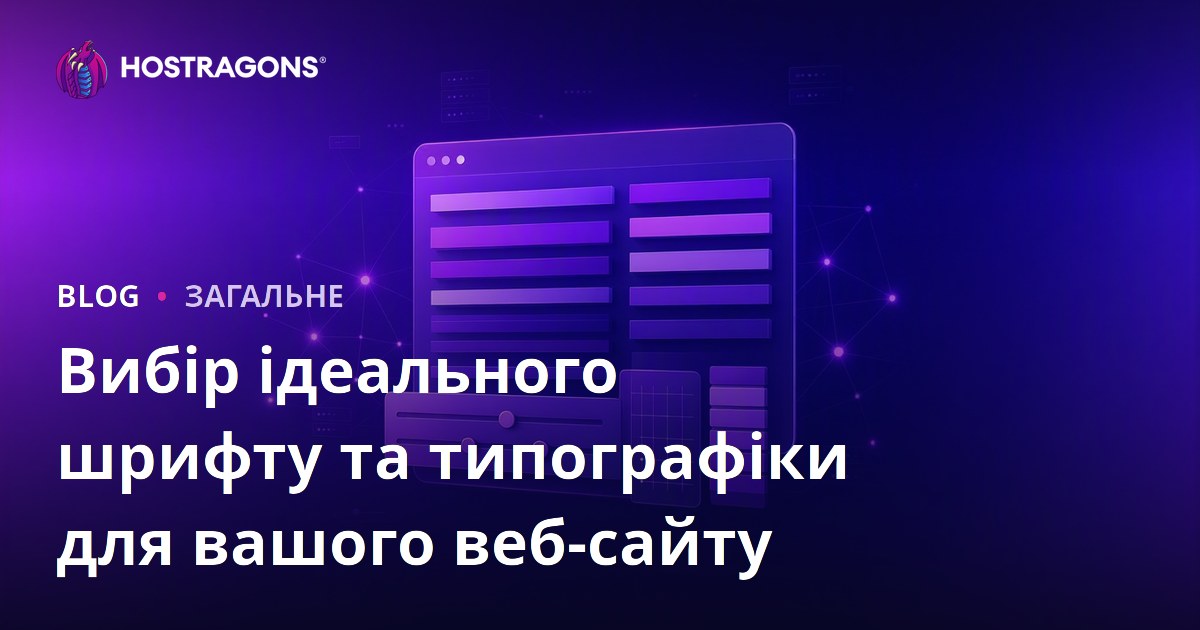 Вибір ідеального шрифту та типографіки для вашого веб-сайту