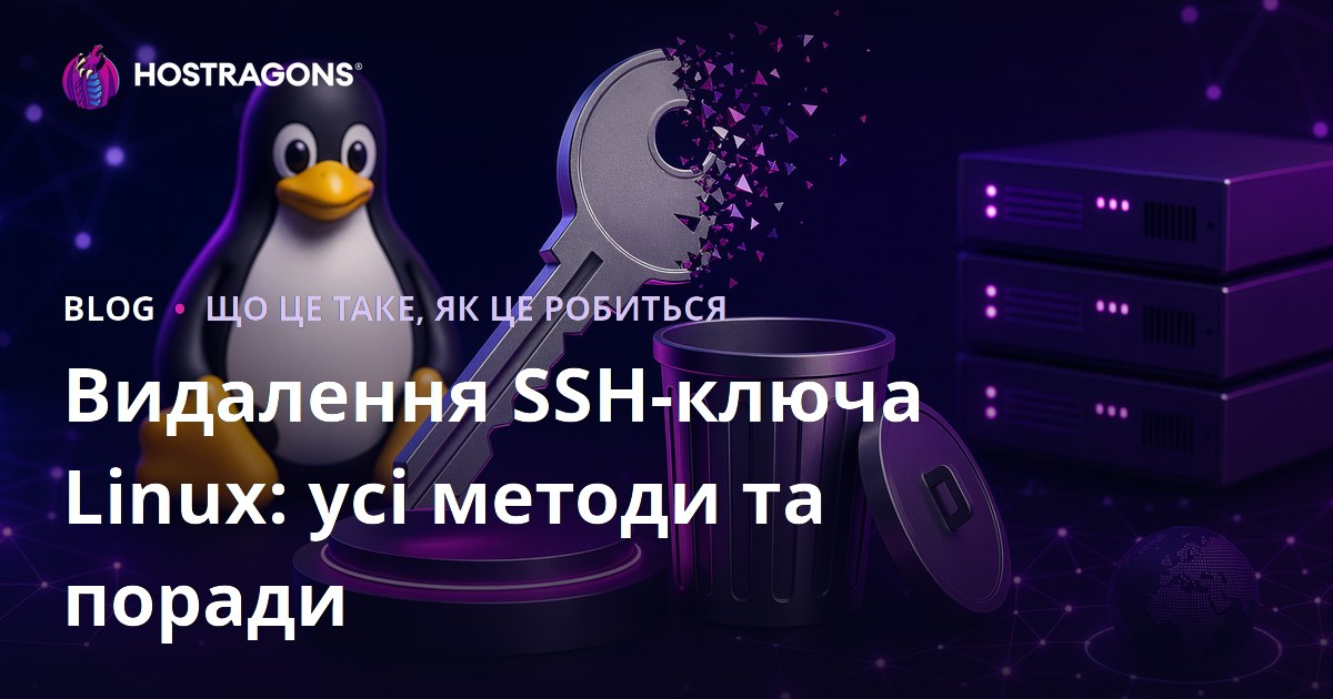 Видалення SSH-ключа Linux: усі методи та поради
