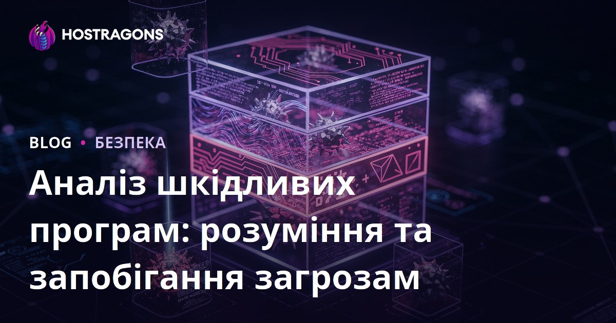 Аналіз шкідливих програм: розуміння та запобігання загрозам