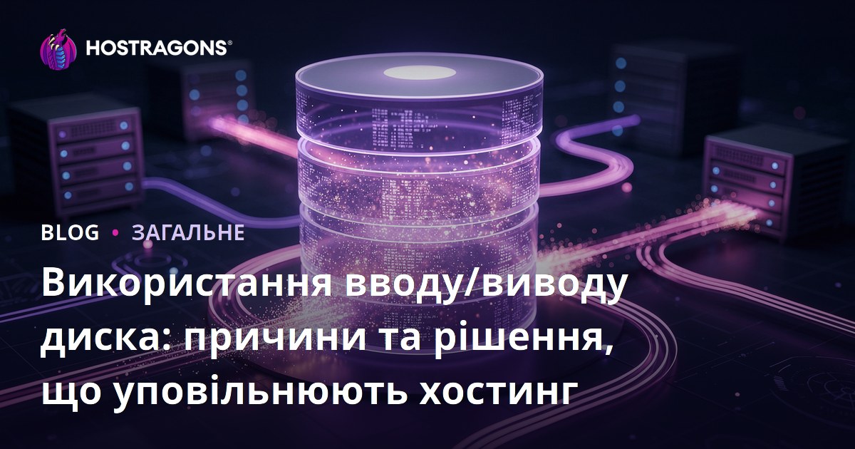 Використання вводу/виводу диска: причини та рішення, що уповільнюють хостинг