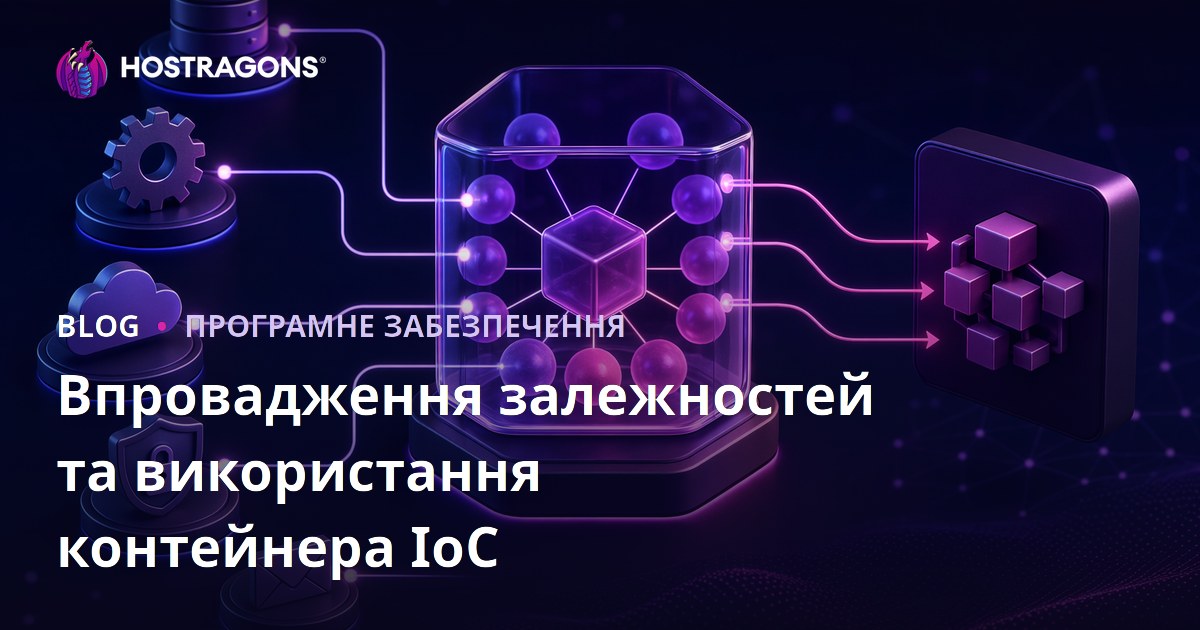 Впровадження залежностей та використання контейнера IoC