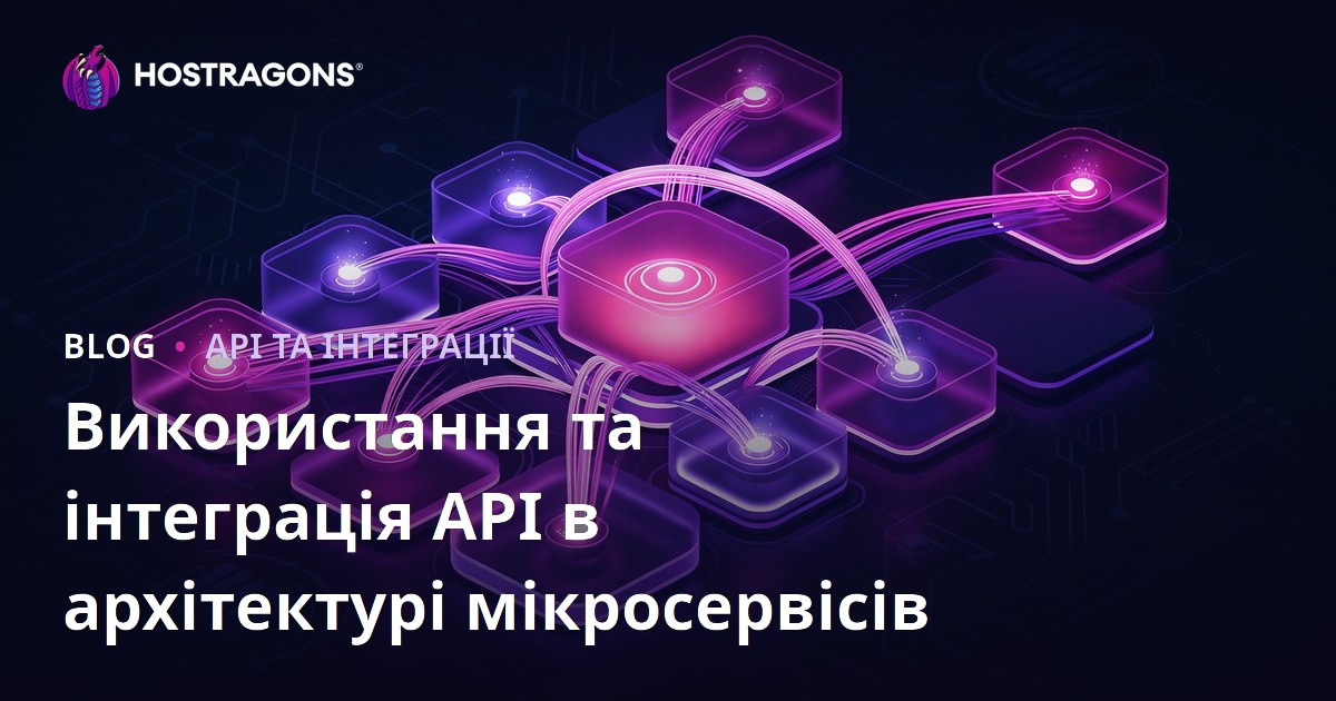 Використання та інтеграція API в архітектурі мікросервісів
