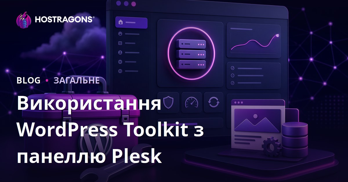 Використання WordPress Toolkit з панеллю Plesk