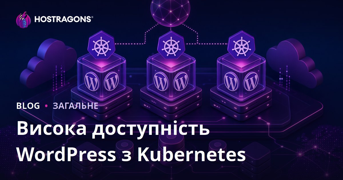 Висока доступність WordPress з Kubernetes
