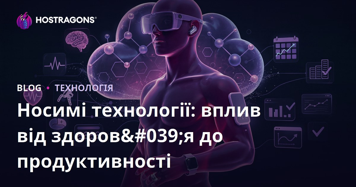 Носимі технології: вплив від здоров'я до продуктивності
