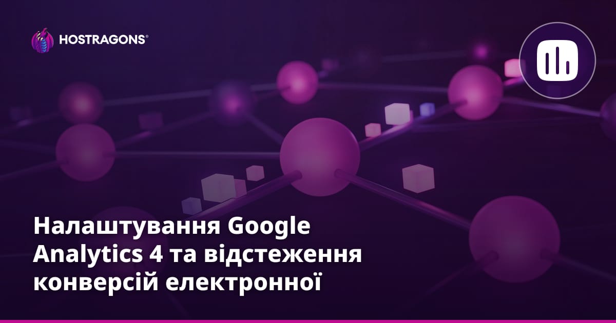 Встановлення Google Analytics 4 та відстеження конверсій в електронній комерції