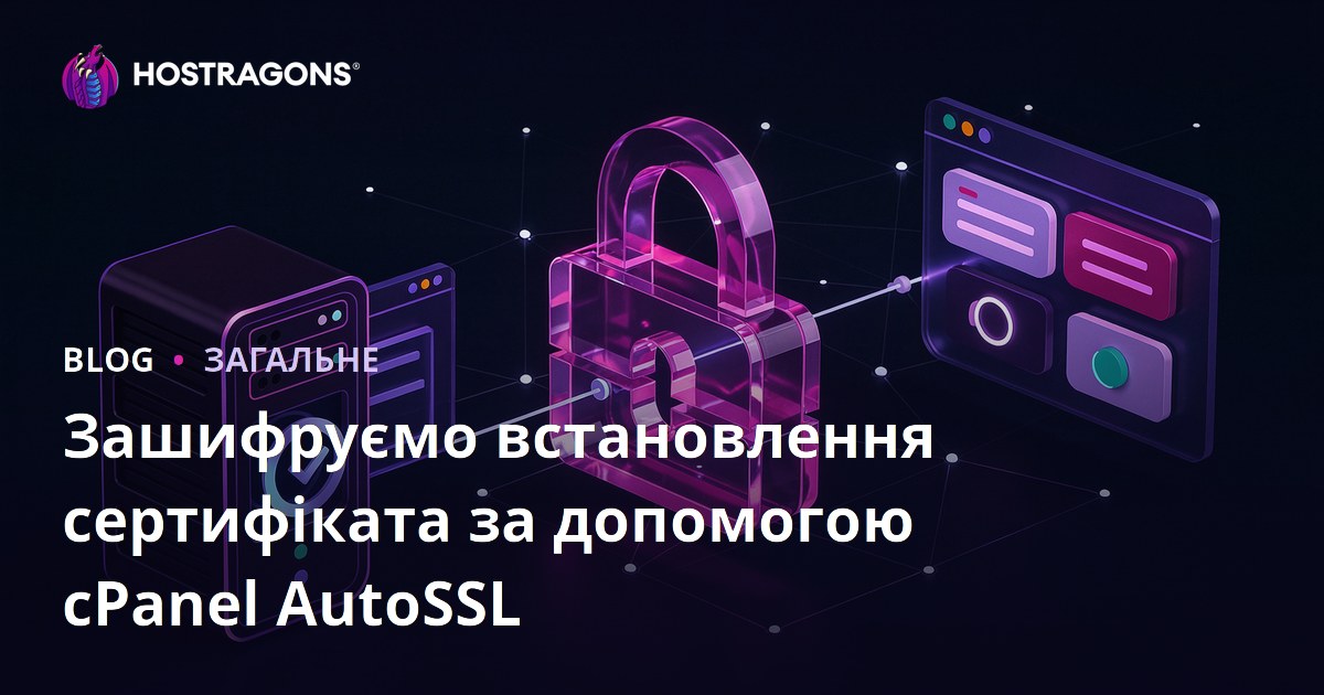Зашифруємо встановлення сертифіката за допомогою cPanel AutoSSL