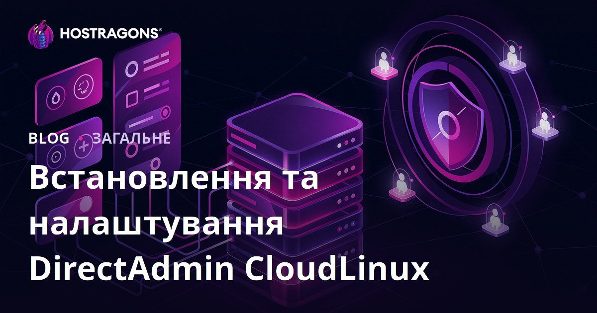 Встановлення та налаштування DirectAdmin CloudLinux