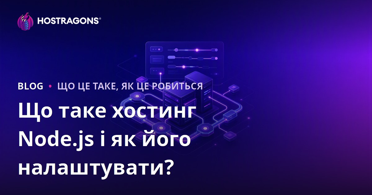 Що таке хостинг Node.js і як його налаштувати?
