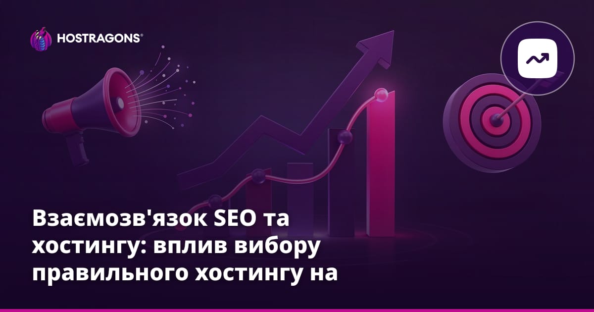 Взаємозв'язок SEO та хостингу: вплив вибору правильного хостингу на рейтинг