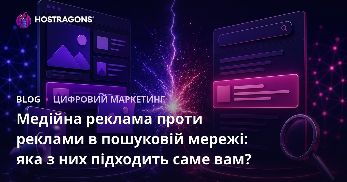 Медійна реклама проти реклами в пошуковій мережі: яка з них підходить саме вам?