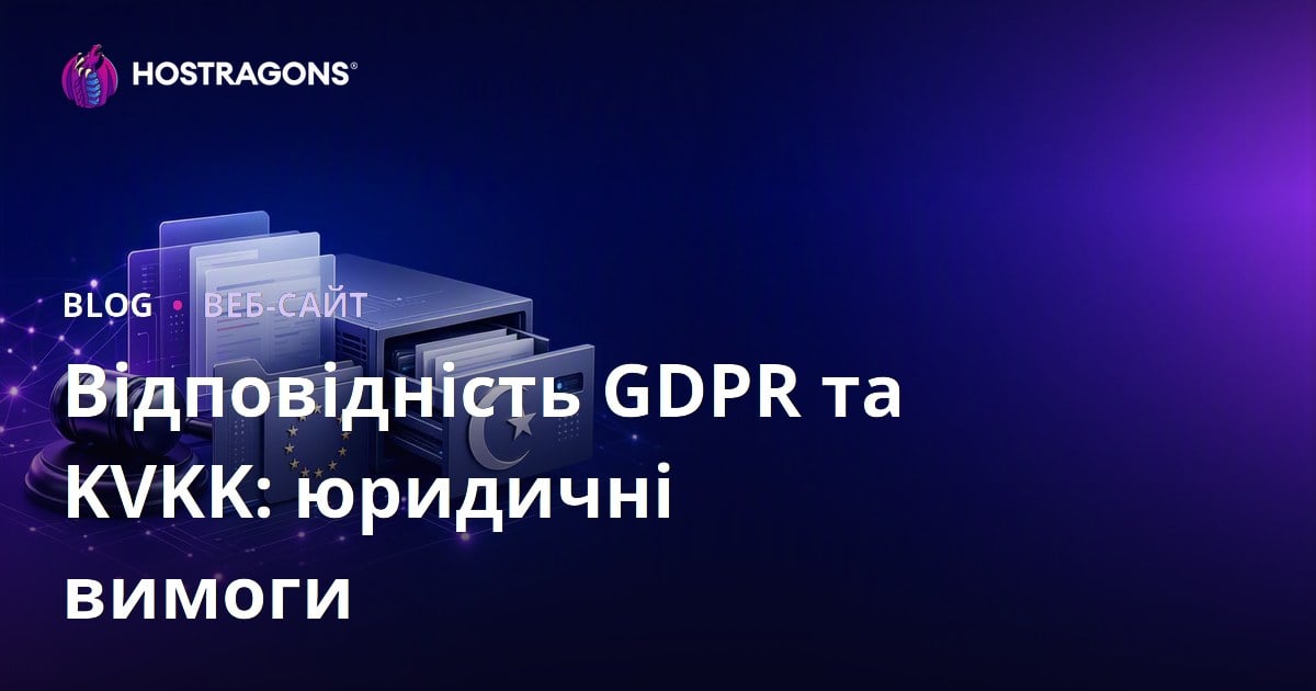 Відповідність GDPR та KVKK: юридичні вимоги