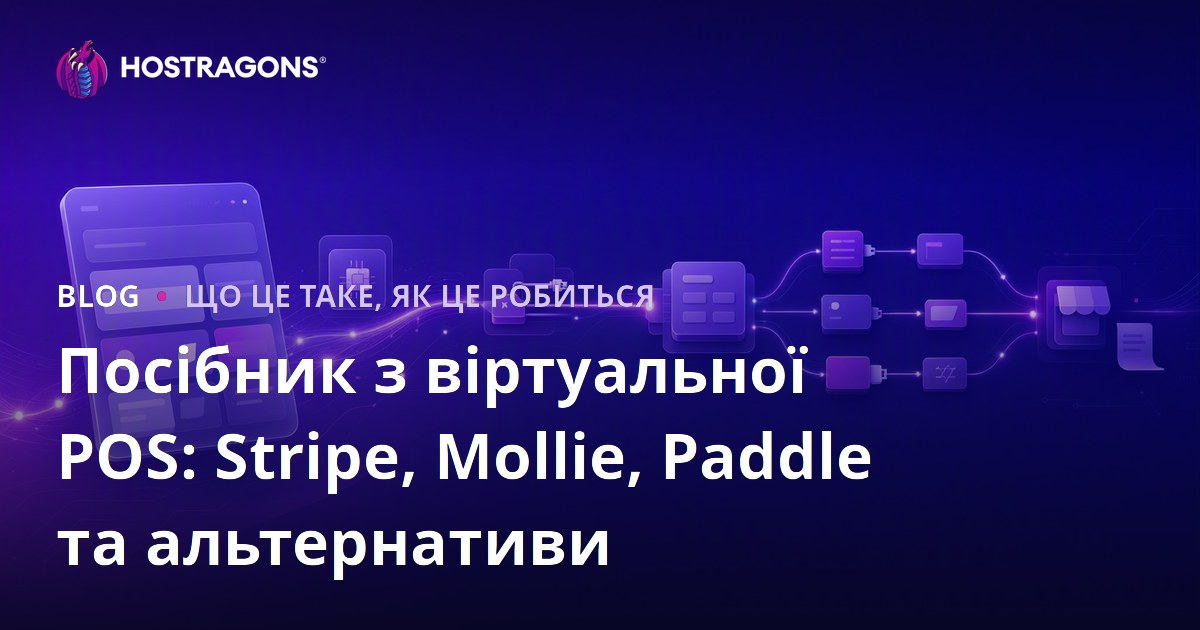 Посібник з віртуальної POS: Stripe, Mollie, Paddle та альтернативи