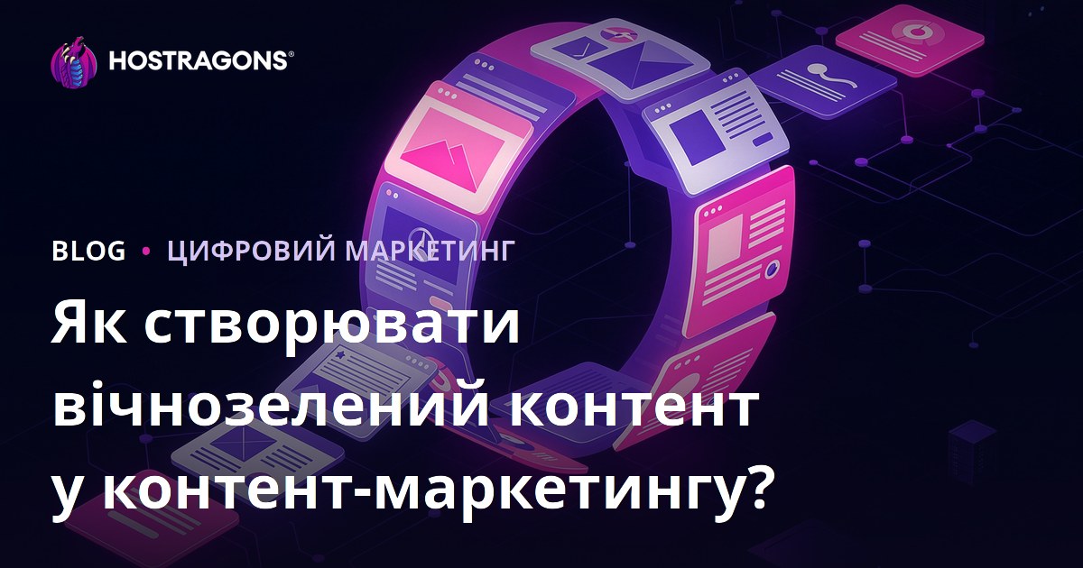 Як створювати вічнозелений контент у контент-маркетингу?
