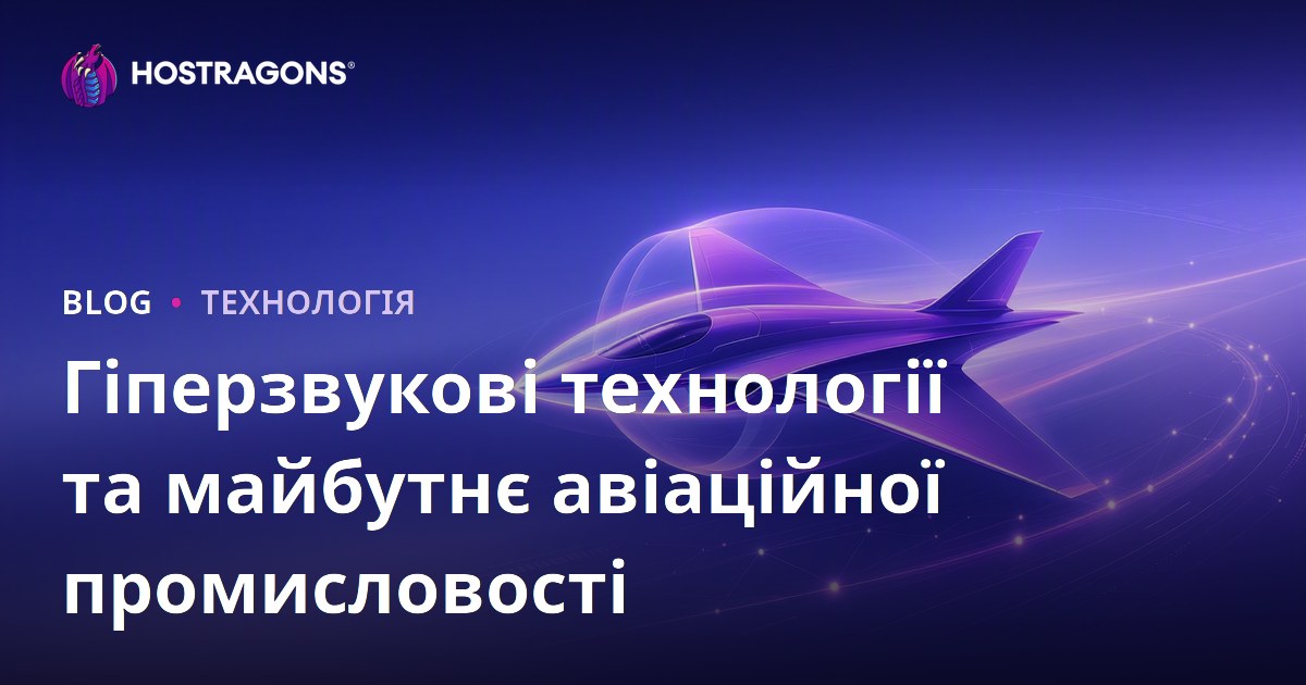 Гіперзвукові технології та майбутнє авіаційної промисловості