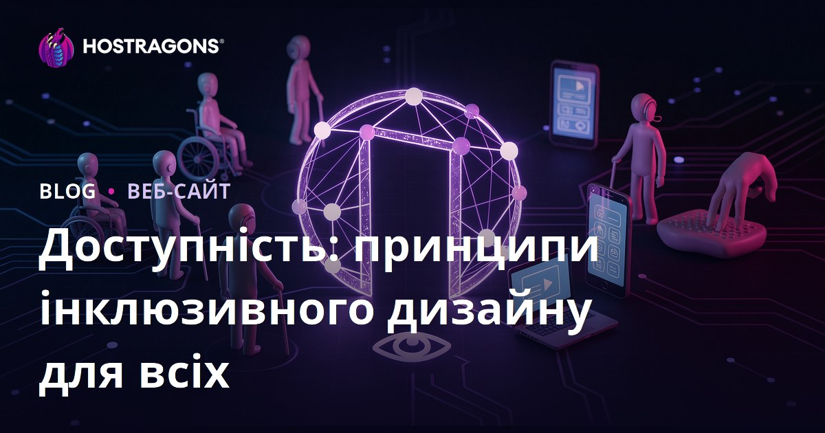 Доступність: принципи інклюзивного дизайну для всіх