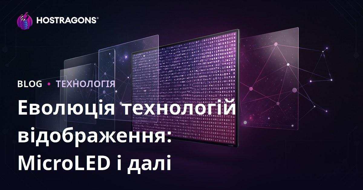 Еволюція технологій відображення: MicroLED і далі