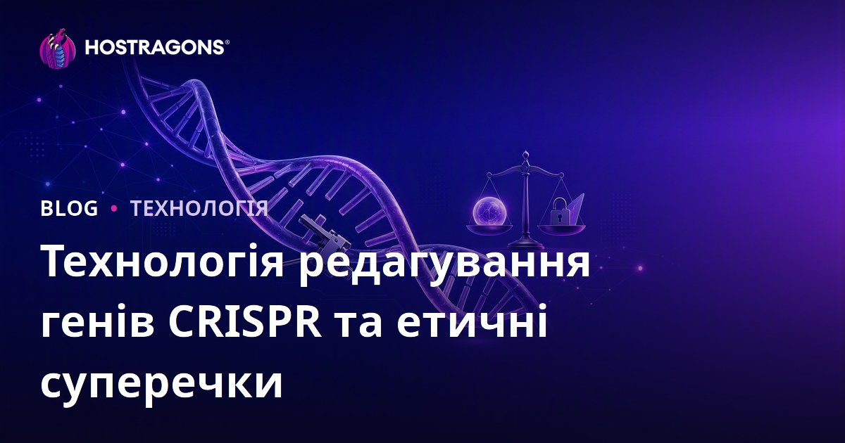 Технологія редагування генів CRISPR та етичні суперечки