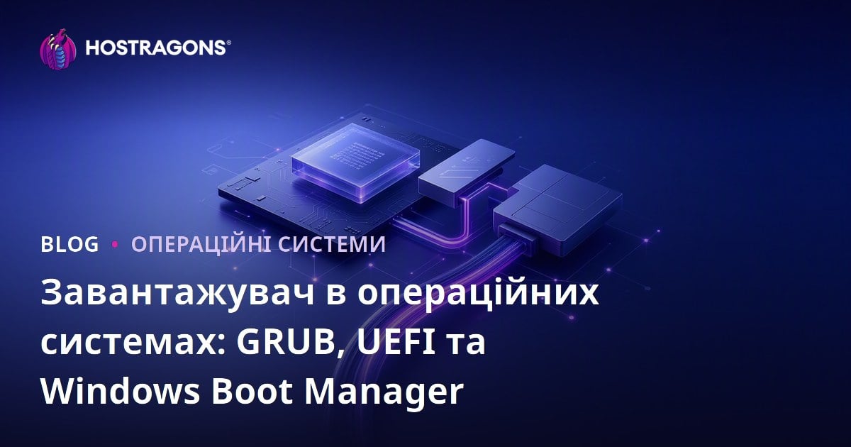 Завантажувач в операційних системах: GRUB, UEFI та Windows Boot Manager