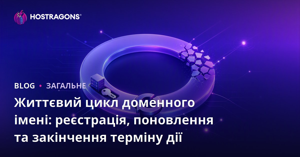 Життєвий цикл доменного імені: реєстрація, поновлення та закінчення терміну дії