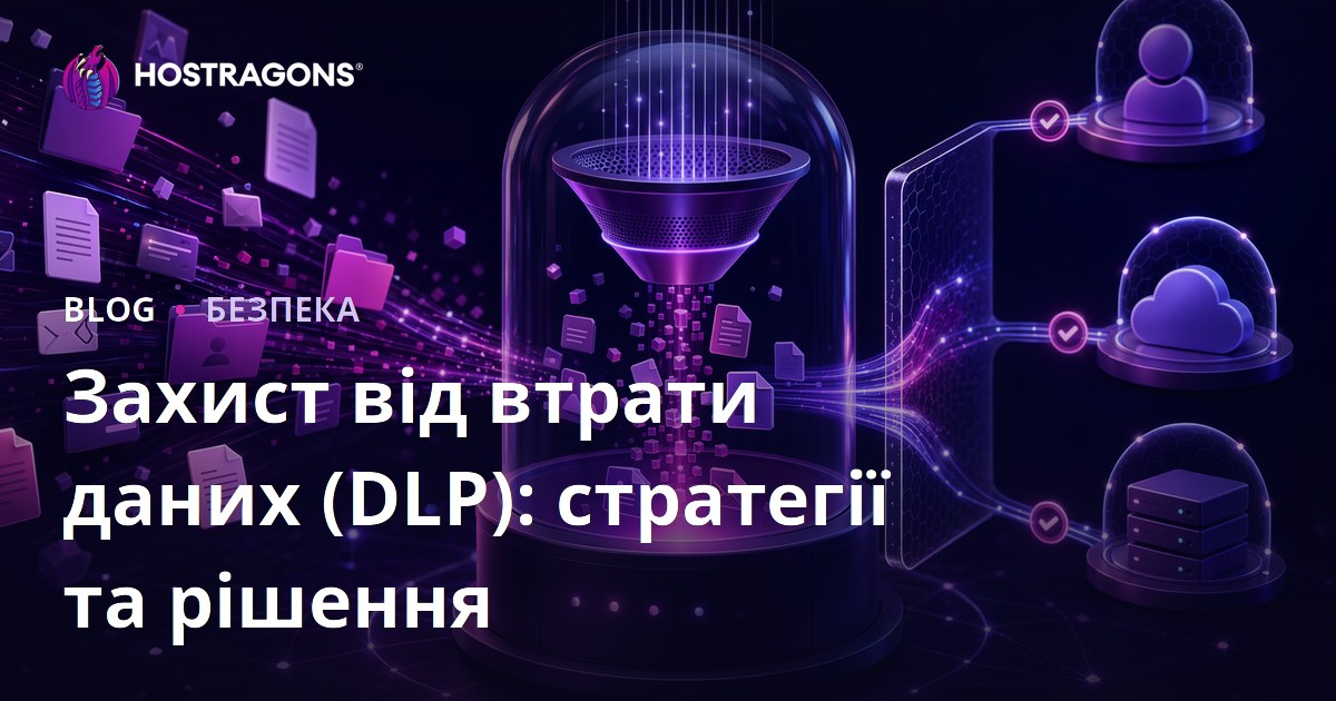Захист від втрати даних (DLP): стратегії та рішення