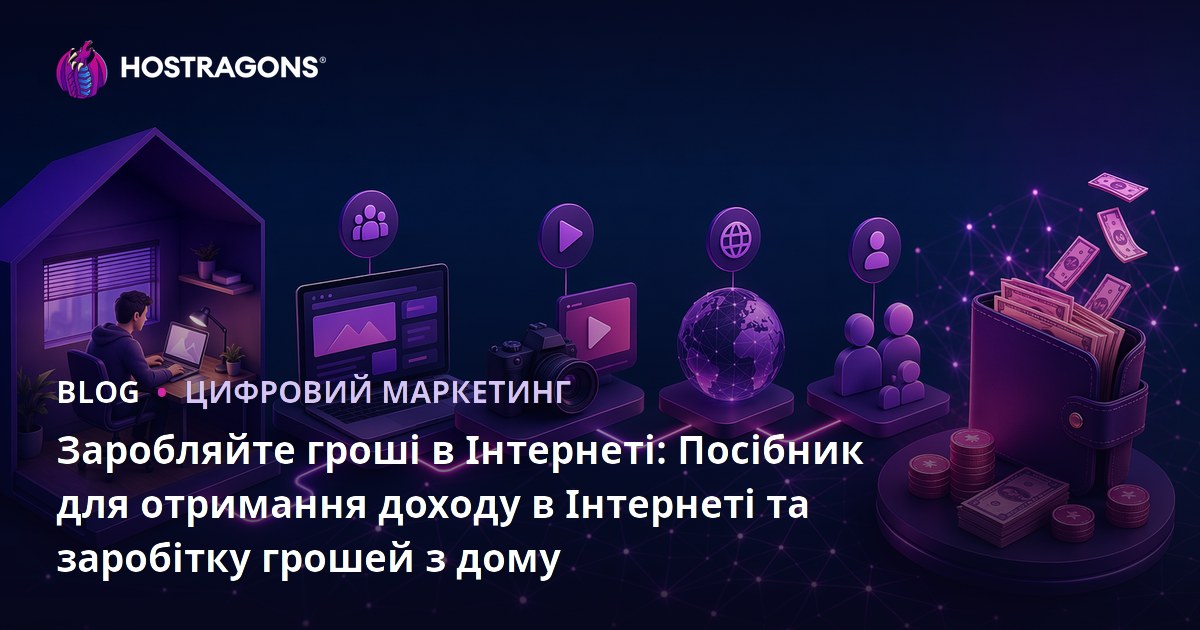Заробляйте гроші в Інтернеті: Посібник для отримання доходу в Інтернеті та заробітку грошей з дому