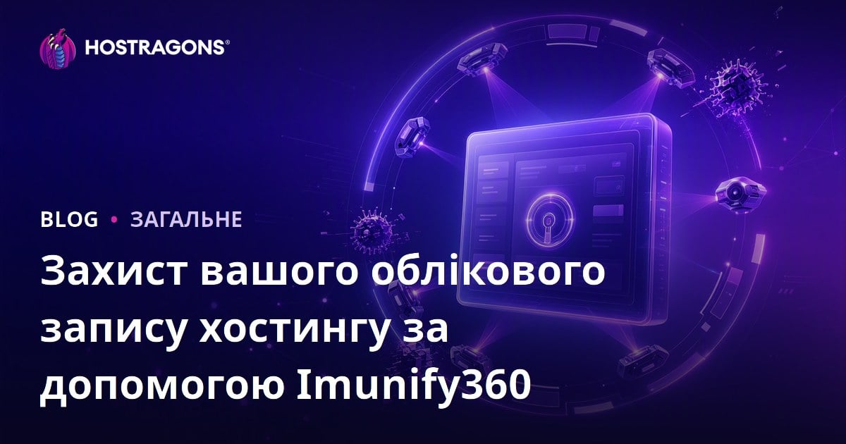 Захист вашого облікового запису хостингу за допомогою Imunify360