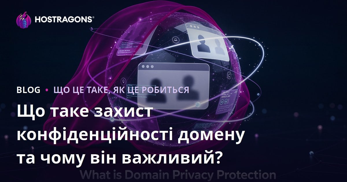 Що таке захист конфіденційності домену та чому він важливий?
