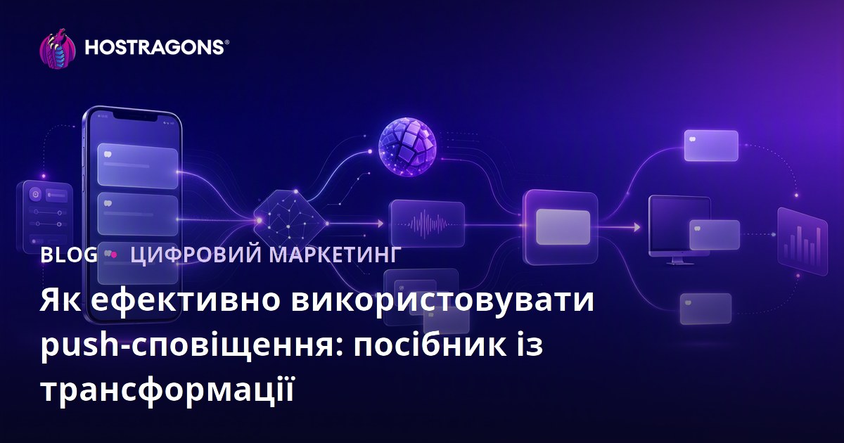 Як ефективно використовувати push-сповіщення: посібник із трансформації