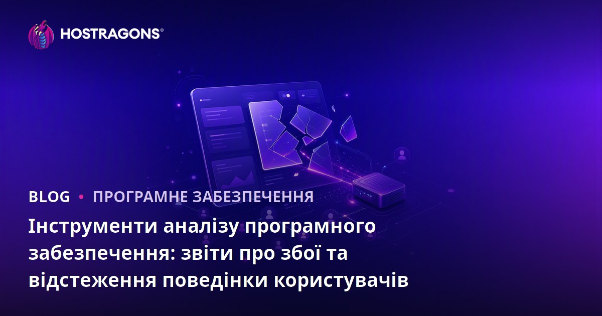 Інструменти аналізу програмного забезпечення: звіти про збої та відстеження поведінки користувачів