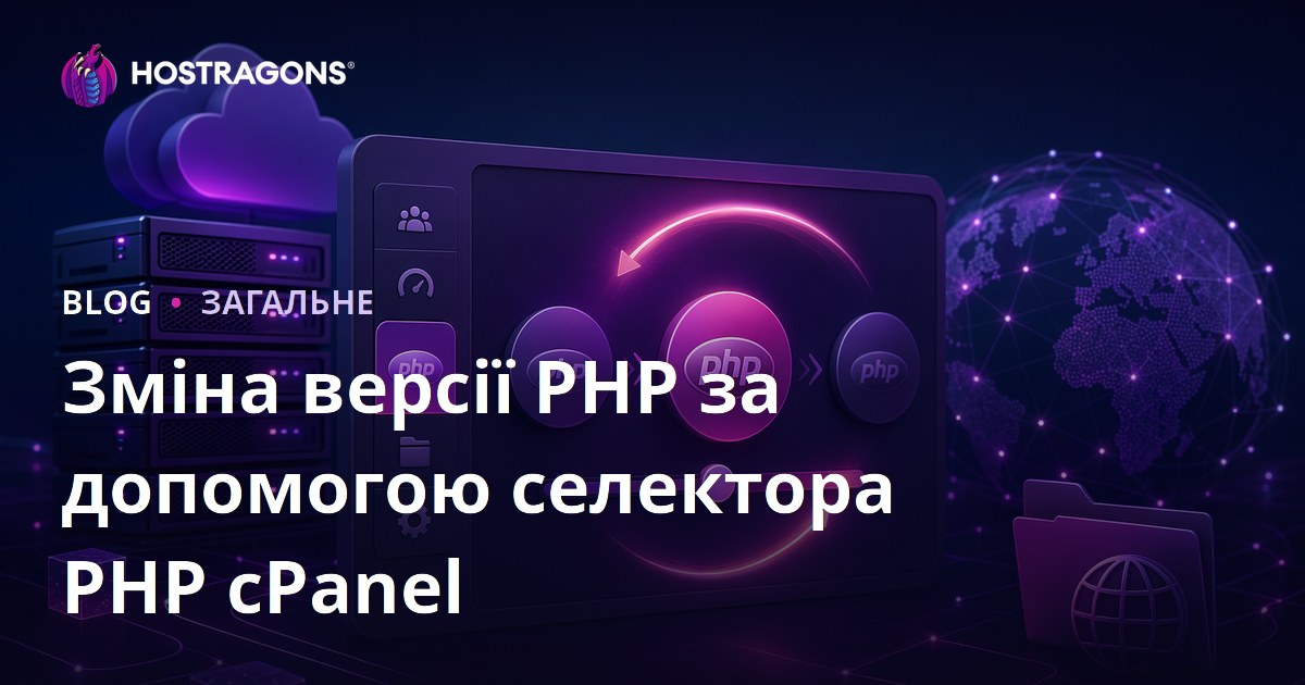 Зміна версії PHP за допомогою селектора PHP cPanel