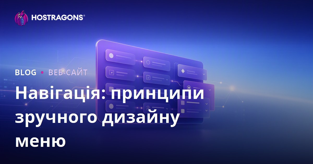 Навігація: принципи зручного дизайну меню