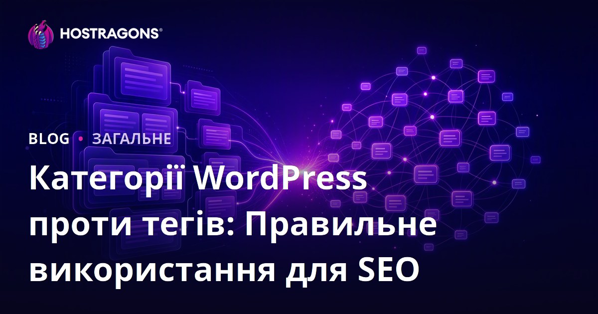 Категорії WordPress проти тегів: Правильне використання для SEO