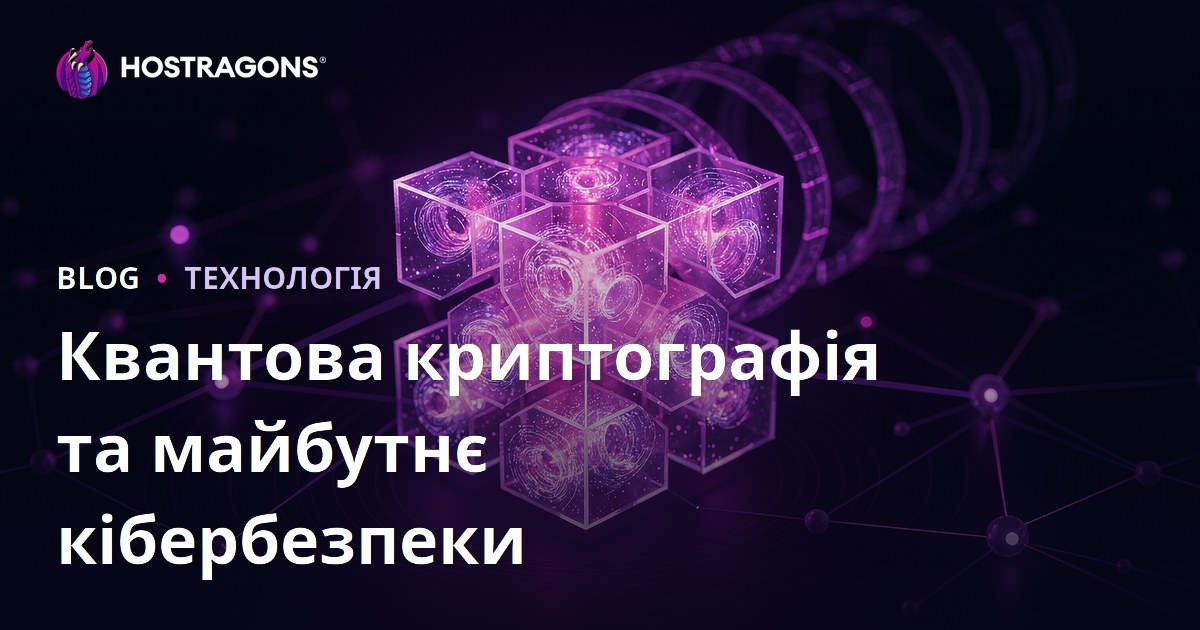 Квантова криптографія та майбутнє кібербезпеки