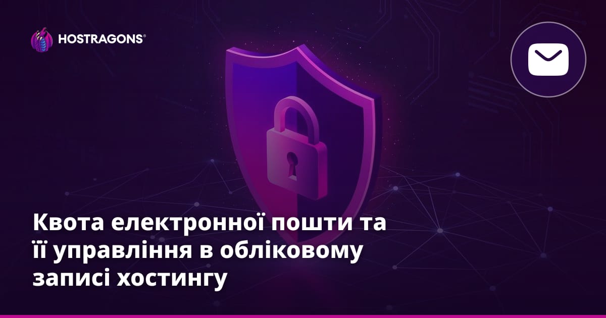 Квота електронної пошти та її управління в обліковому записі хостингу