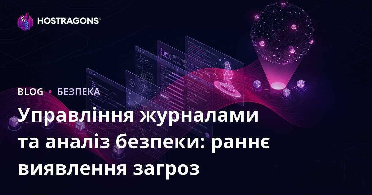 Управління журналами та аналіз безпеки: раннє виявлення загроз