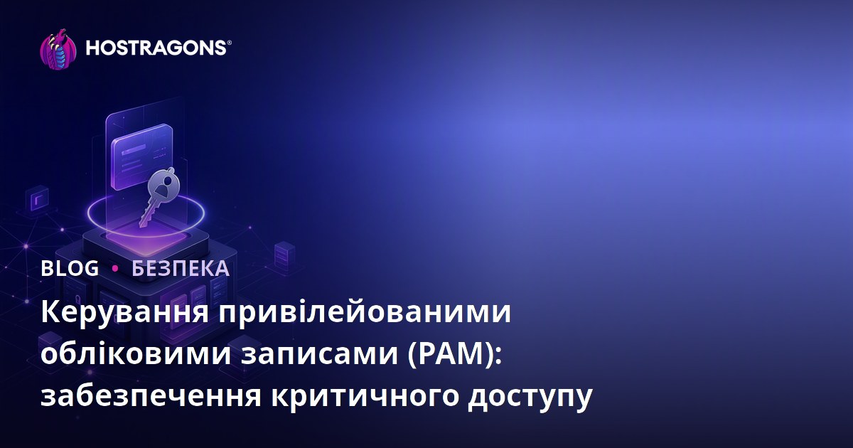 Керування привілейованими обліковими записами (PAM): забезпечення критичного доступу