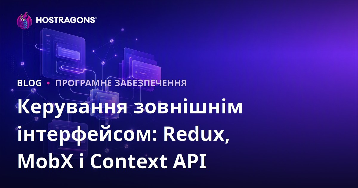 Керування зовнішнім інтерфейсом: Redux, MobX і Context API