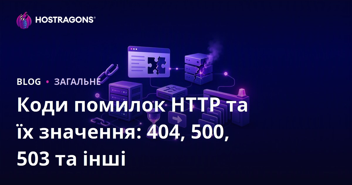 Коди помилок HTTP та їх значення: 404, 500, 503 та інші