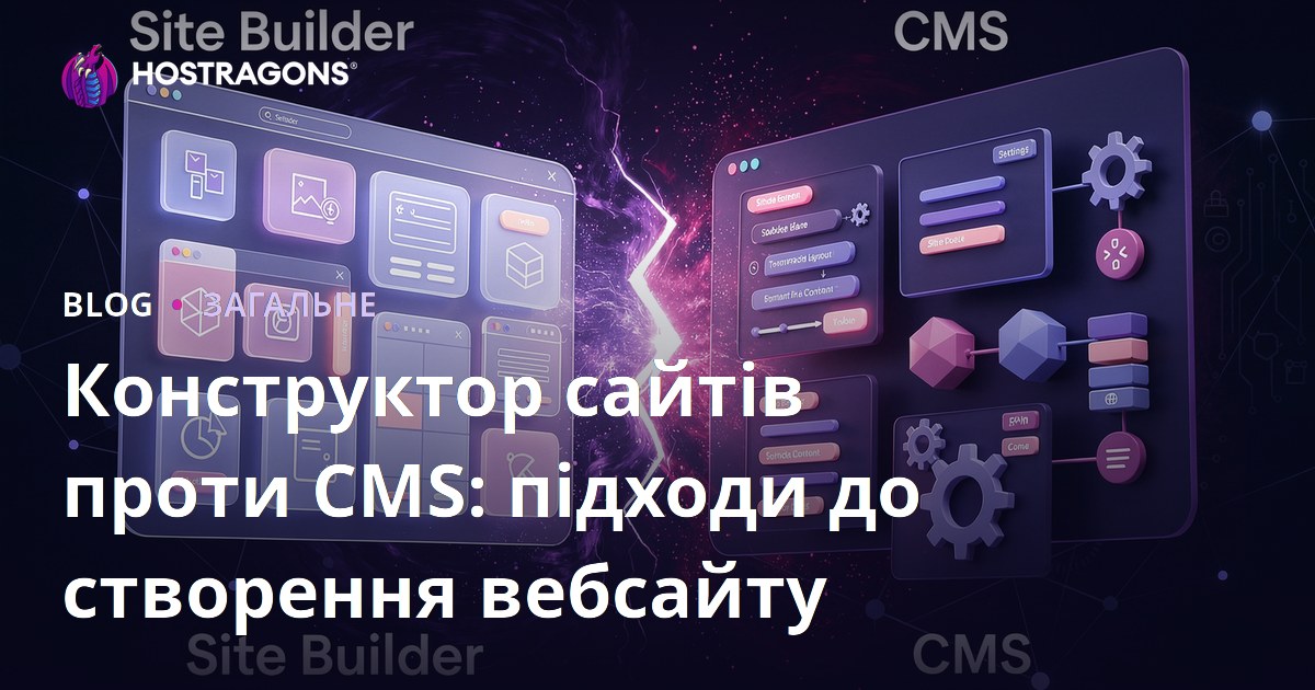 Конструктор сайтів проти CMS: підходи до створення вебсайту