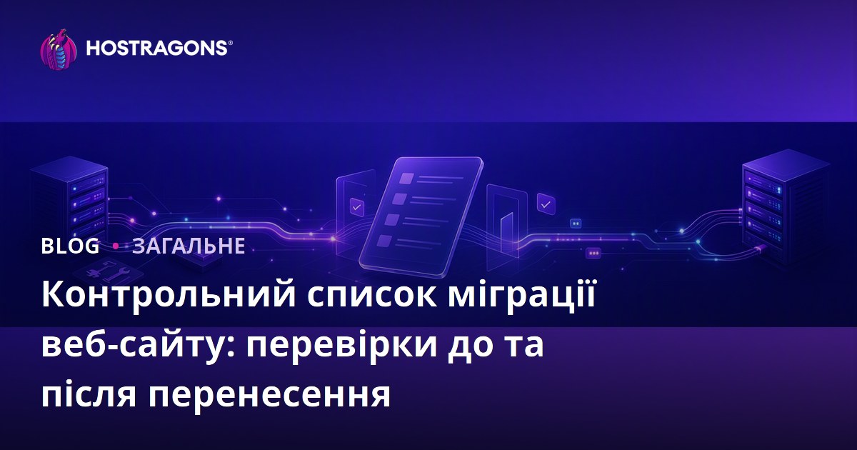 Контрольний список міграції веб-сайту: перевірки до та після перенесення