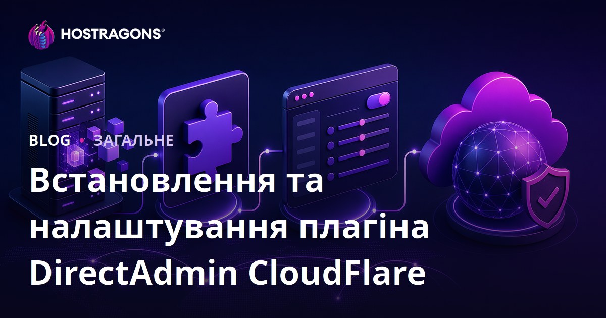 Встановлення та налаштування плагіна DirectAdmin CloudFlare